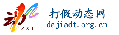 打假动态网